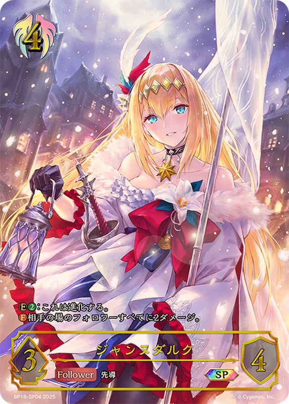 シャドウバースエボルヴ　ジャンヌダルク　SP ジャンヌダルク【SP】{BP18-SP04} - カードラッシュ シャドウバース