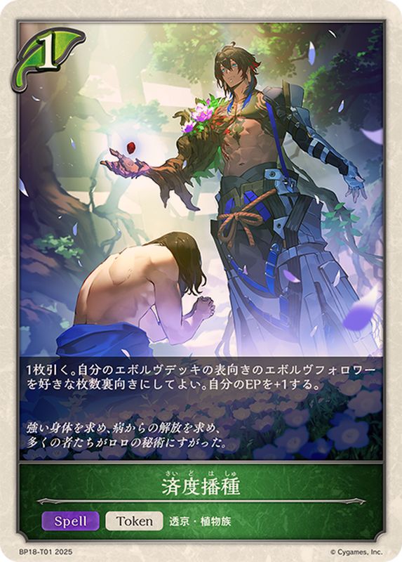 済度播種(トークン)【-】{BP18-T01} - カードラッシュ シャドウバース