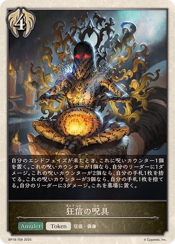 狂信の呪具(トークン)【-】{BP18-T09}《ビショップ》 - カードラッシュ